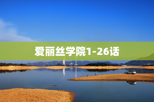 爱丽丝学院1-26话