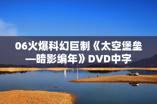 06火爆科幻巨制《太空堡垒—暗影编年》DVD中字
