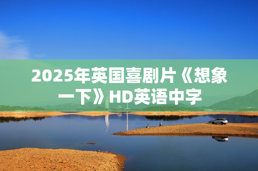 2025年英国喜剧片《想象一下》HD英语中字