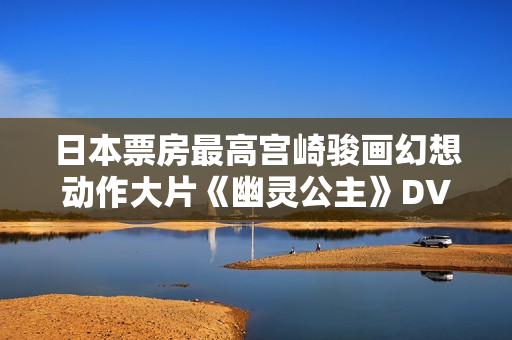 日本票房最高宫崎骏画幻想动作大片《幽灵公主》DVD中字