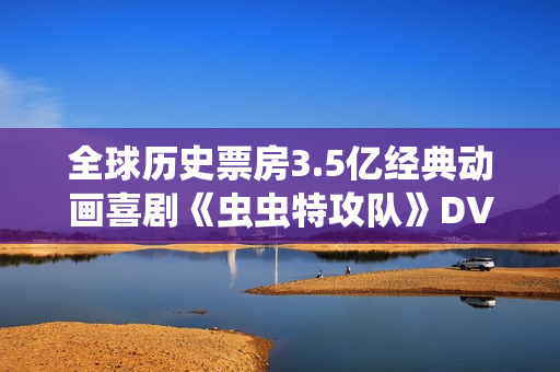 全球历史票房3.5亿经典动画喜剧《虫虫特攻队》DVD中字