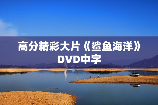 高分精彩大片《鲨鱼海洋》DVD中字