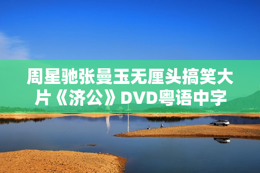 周星驰张曼玉无厘头搞笑大片《济公》DVD粤语中字