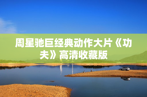 周星驰巨经典动作大片《功夫》高清收藏版