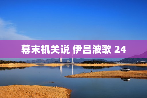 幕末机关说 伊吕波歌 24