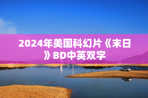 2024年美国科幻片《末日》BD中英双字