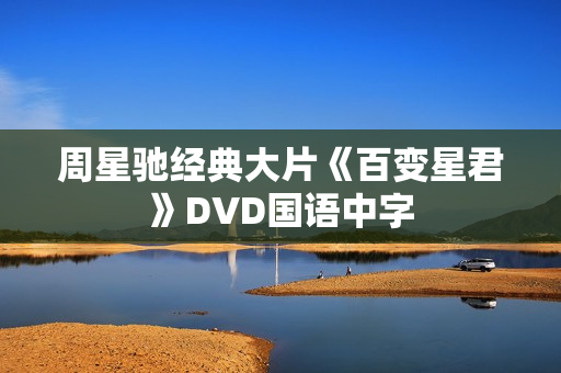 周星驰经典大片《百变星君》DVD国语中字