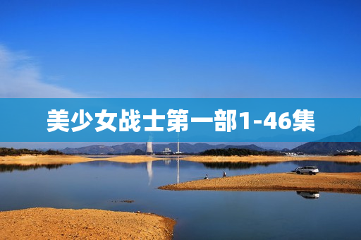 美少女战士第一部1-46集
