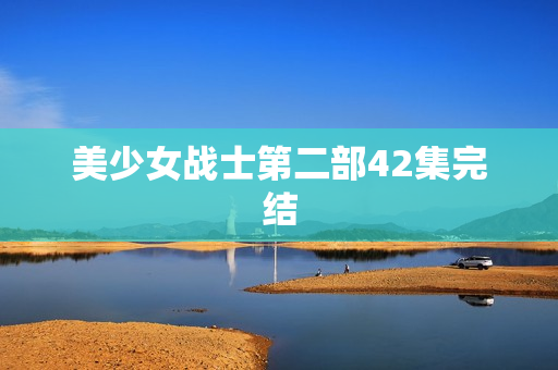 美少女战士第二部42集完结
