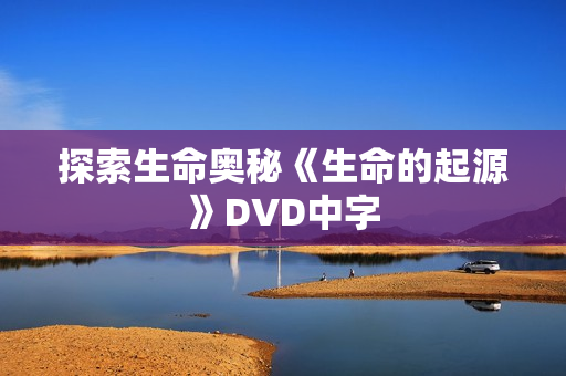 探索生命奥秘《生命的起源》DVD中字