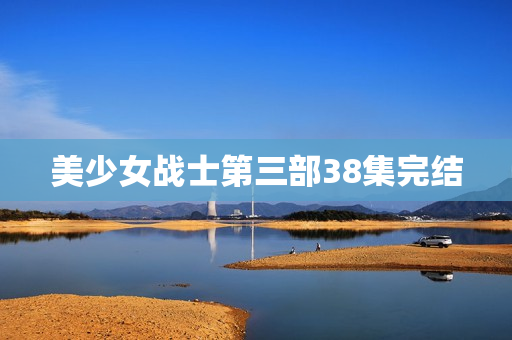 美少女战士第三部38集完结