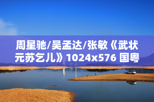 周星驰/吴孟达/张敏《武状元苏乞儿》1024x576 国粤双语中字