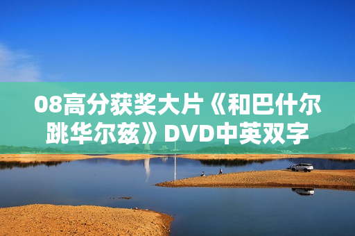 08高分获奖大片《和巴什尔跳华尔兹》DVD中英双字