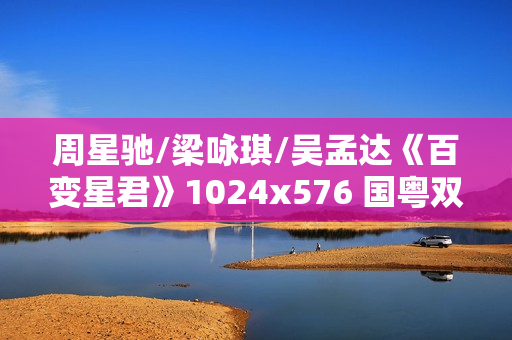 周星驰/梁咏琪/吴孟达《百变星君》1024x576 国粤双语中字
