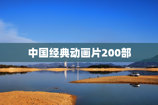中国经典动画片200部