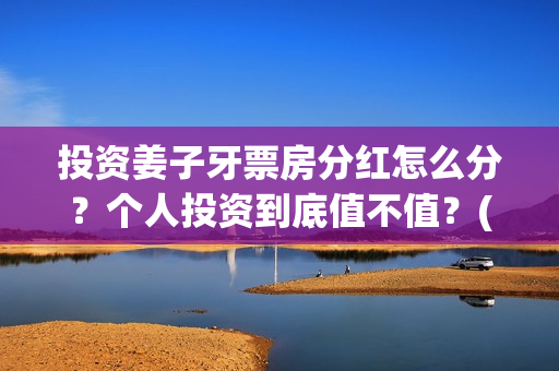 投资姜子牙票房分红怎么分？个人投资到底值不值？(电影姜子牙的票房是多少)