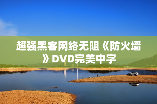 超强黑客网络无阻《防火墙》DVD完美中字