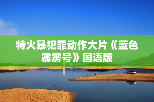 特火暴犯罪动作大片《蓝色霹雳号》国语版