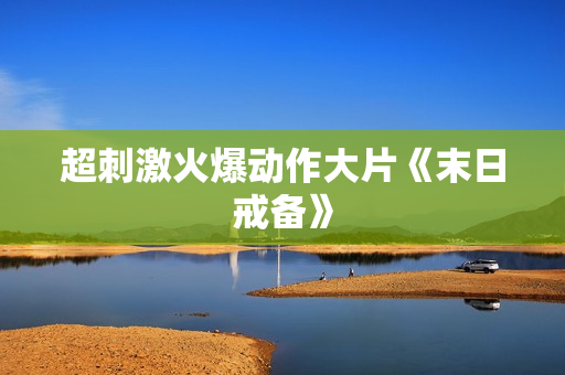 超刺激火爆动作大片《末日戒备》