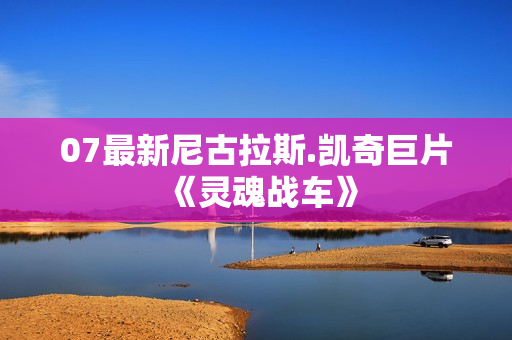 07最新尼古拉斯.凯奇巨片《灵魂战车》