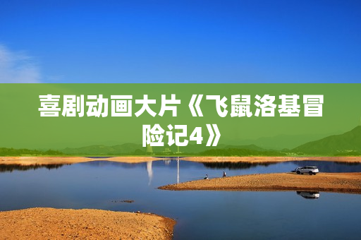 喜剧动画大片《飞鼠洛基冒险记4》