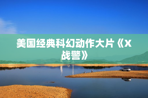 美国经典科幻动作大片《X战警》