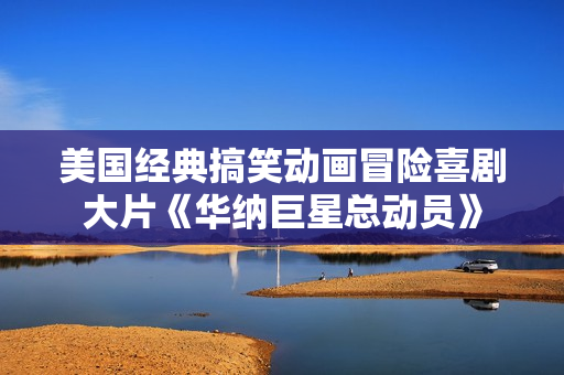 美国经典搞笑动画冒险喜剧大片《华纳巨星总动员》