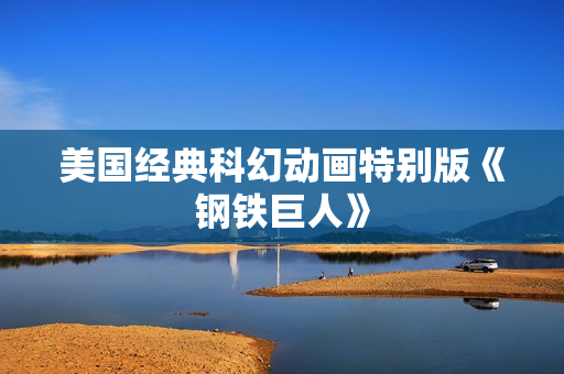 美国经典科幻动画特别版《钢铁巨人》