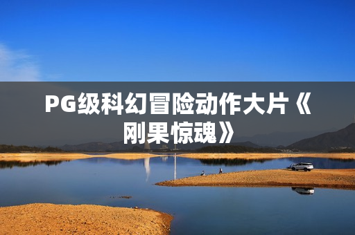 PG级科幻冒险动作大片《刚果惊魂》