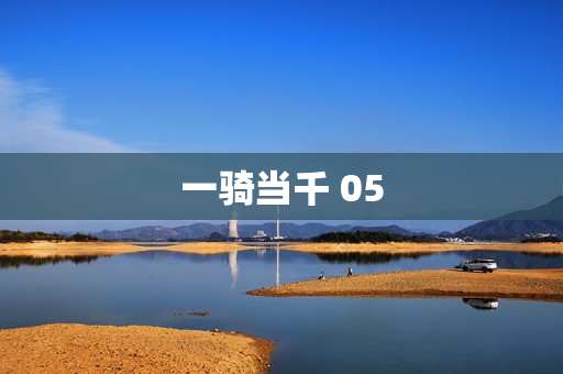 一骑当千 05