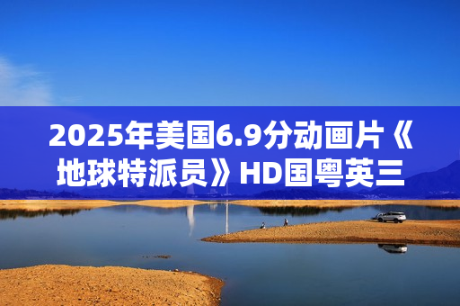 2025年美国6.9分动画片《地球特派员》HD国粤英三语中字