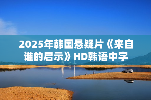 2025年韩国悬疑片《来自谁的启示》HD韩语中字