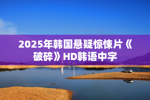 2025年韩国悬疑惊悚片《破碎》HD韩语中字