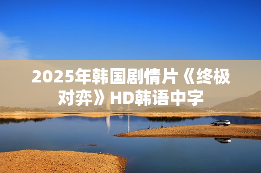 2025年韩国剧情片《终极对弈》HD韩语中字