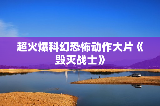 超火爆科幻恐怖动作大片《毁灭战士》