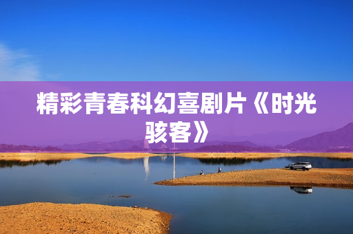 精彩青春科幻喜剧片《时光骇客》