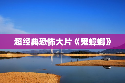 超经典恐怖大片《鬼蟑螂》