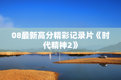 08最新高分精彩记录片《时代精神2》
