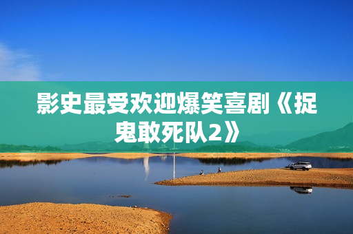 影史最受欢迎爆笑喜剧《捉鬼敢死队2》