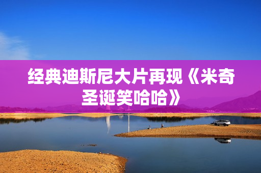 经典迪斯尼大片再现《米奇圣诞笑哈哈》