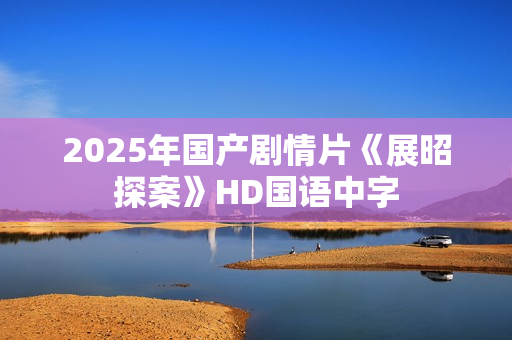 2025年国产剧情片《展昭探案》HD国语中字