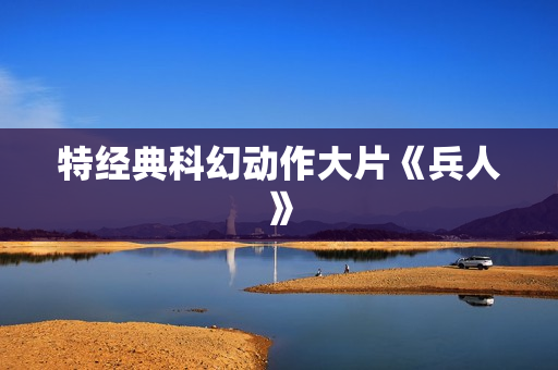 特经典科幻动作大片《兵人》