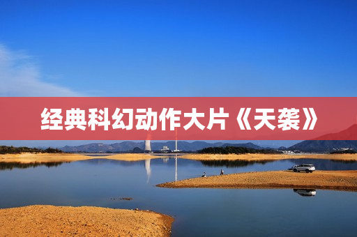 经典科幻动作大片《天袭》