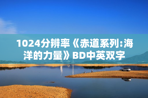 1024分辨率《赤道系列:海洋的力量》BD中英双字