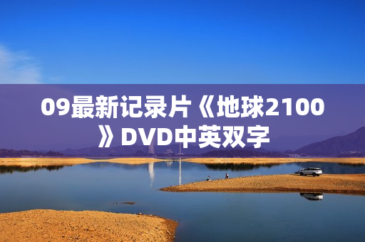 09最新记录片《地球2100》DVD中英双字
