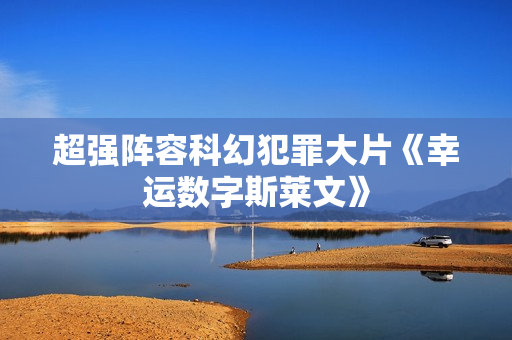 超强阵容科幻犯罪大片《幸运数字斯莱文》