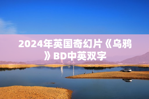 2024年英国奇幻片《乌鸦》BD中英双字