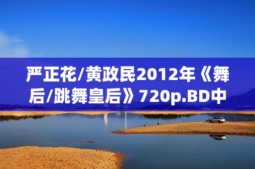 严正花/黄政民2012年《舞后/跳舞皇后》720p.BD中字