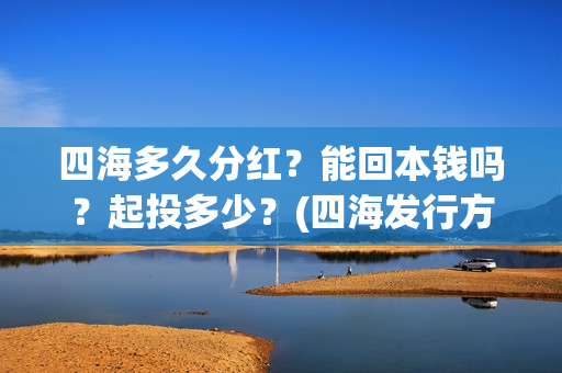 四海多久分红？能回本钱吗？起投多少？(四海发行方)
