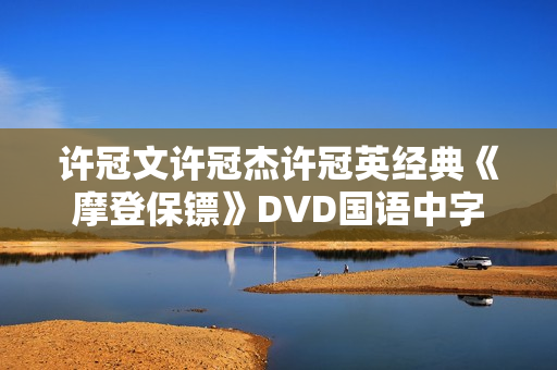 许冠文许冠杰许冠英经典《摩登保镖》DVD国语中字